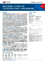 家电行业周报(24年第30周):中央出资支持家电以旧换新,利好家电更新需求释放