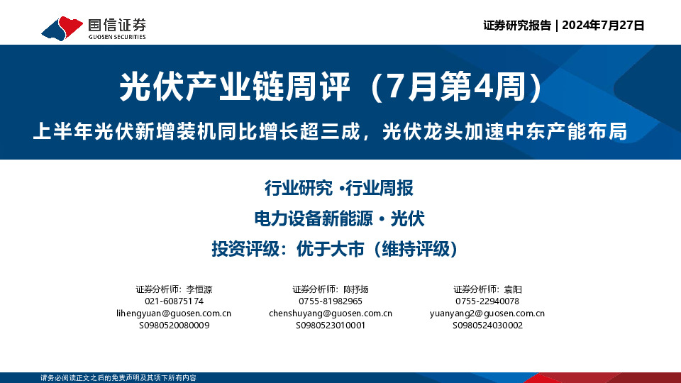 光伏产业链周评（7月第4周）：上半年光伏新增装机同比增长超三成，光伏龙头加速中东产能布局