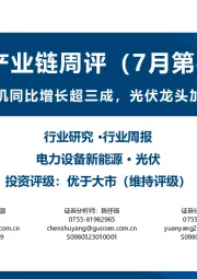 光伏产业链周评(7月第4周):上半年光伏新增装机同比增长超三成,光伏龙头加速中东产能布局