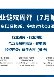 锂电产业链双周评(7月第2期):政策加力支持汽车以旧换新,宁德时代Q2盈利能力表现稳健