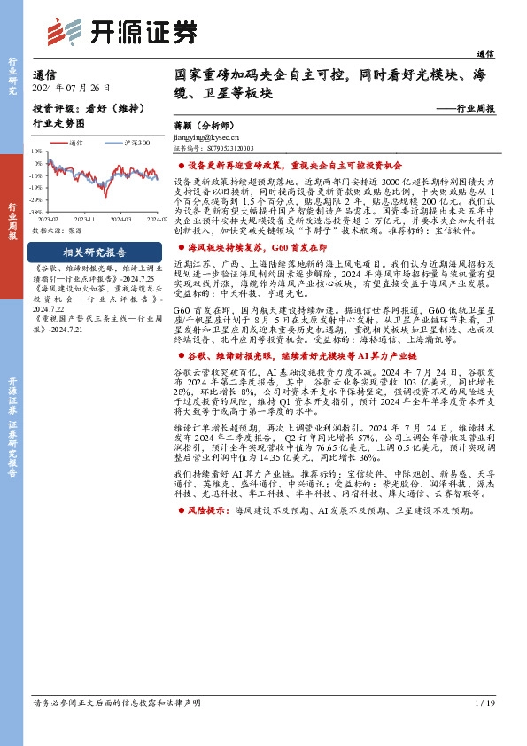 通信行业周报：国家重磅加码央企自主可控，同时看好光模块、海缆、卫星等板块