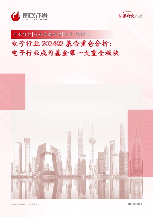 电子行业2024Q2基金重仓分析：电子行业成为基金第一大重仓板块