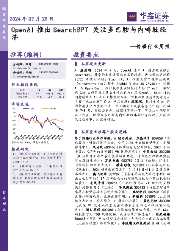 传媒行业周报：OpenAI推出SearchGPT 关注多巴胺与内啡肽经济