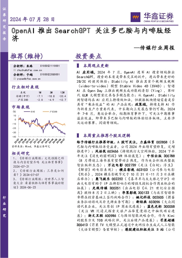 传媒行业周报：OpenAI推出SearchGPT 关注多巴胺与内啡肽经济