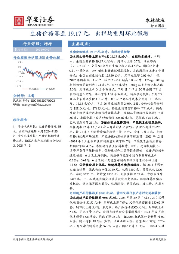 农林牧渔行业周报：生猪价格涨至19.17元，出栏均重周环比微增