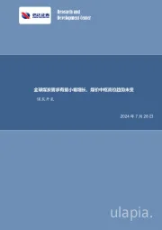 全球煤炭需求有望小幅增长，煤价中枢高位趋势未变煤炭开采