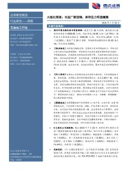 行业研究——周报：大炼化周报：长丝厂家促销，库存压力明显缓解