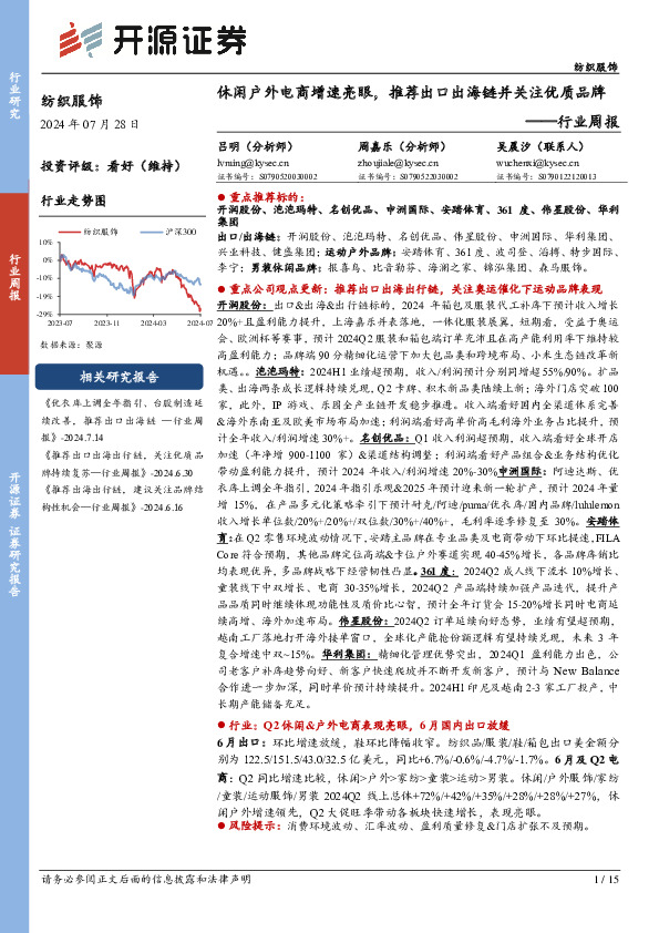 纺织服饰行业周报：休闲户外电商增速亮眼，推荐出口出海链并关注优质品牌