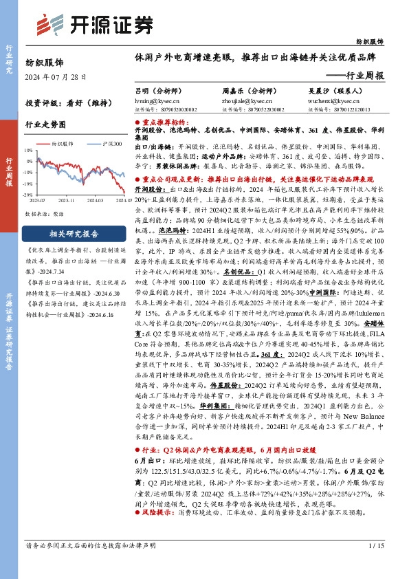 纺织服饰行业周报：休闲户外电商增速亮眼，推荐出口出海链并关注优质品牌