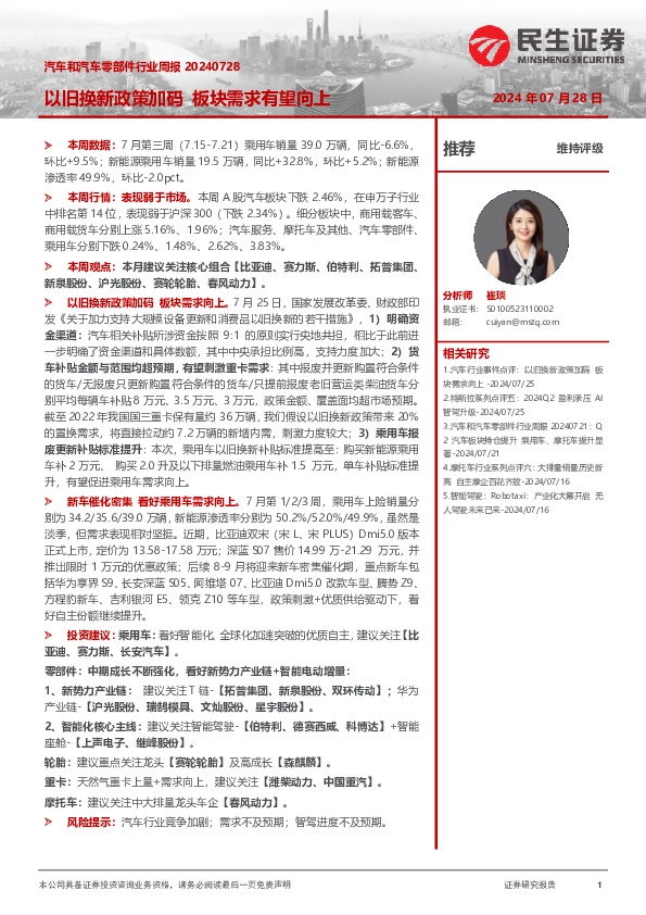 汽车和汽车零部件行业周报：以旧换新政策加码 板块需求有望向上