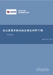 关注券商并购及险企预定利率下调非银金融