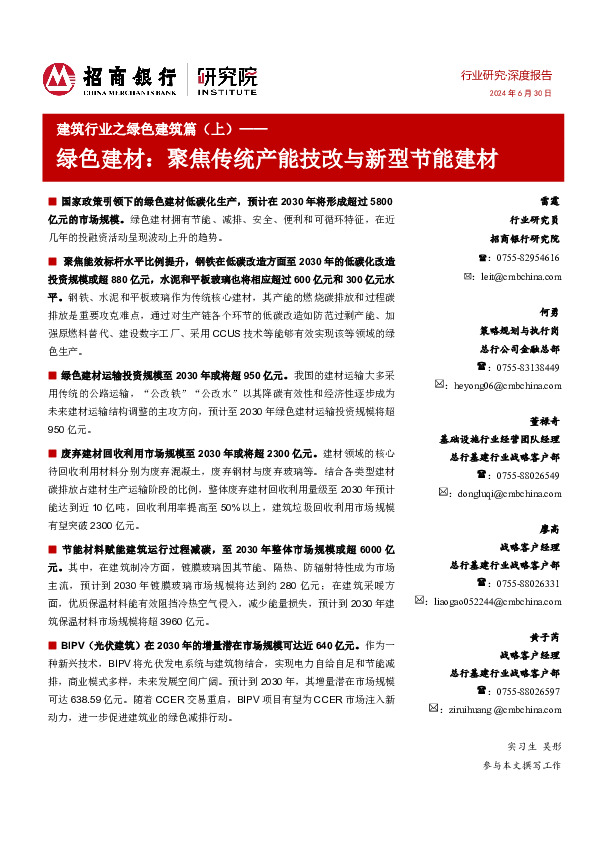 建筑行业之绿色建筑篇（上）：绿色建材：聚焦传统产能技改与新型节能建材