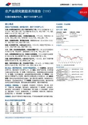 农产品研究跟踪系列报告(119):生猪价格稳步抬升,看好下半年景气上行