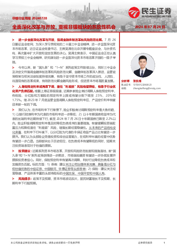 非银行业周报：全面深化改革与开放，重视非银板块的系统性机会