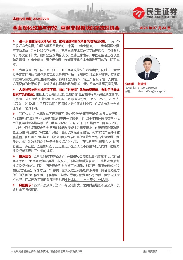 非银行业周报：全面深化改革与开放，重视非银板块的系统性机会