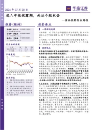 食品饮料行业周报：进入中报披露期，关注个股机会