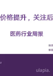 医药行业周报：维生素品种价格提升，关注后续业绩趋势