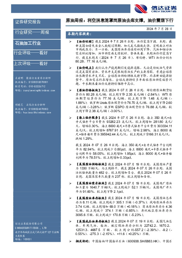 行业研究——周报：原油周报：利空消息笼罩而原油去库支撑，油价震荡下行