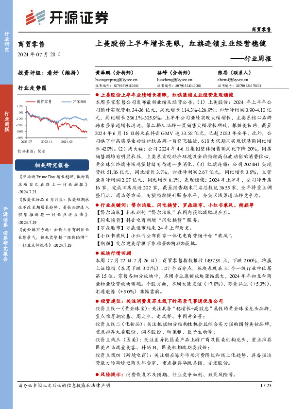 商贸零售行业周报：上美股份上半年增长亮眼，红旗连锁主业经营稳健