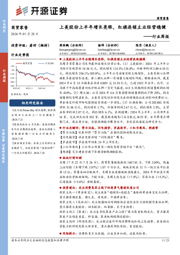 商贸零售行业周报：上美股份上半年增长亮眼，红旗连锁主业经营稳健