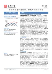 轻工制造行业周报：中国男装集中度较低，积极布局海外市场