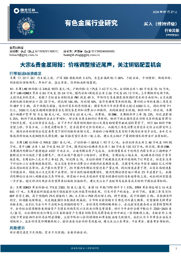 有色金属行业大宗&贵金属周报：价格调整接近尾声，关注铜铝配置机会