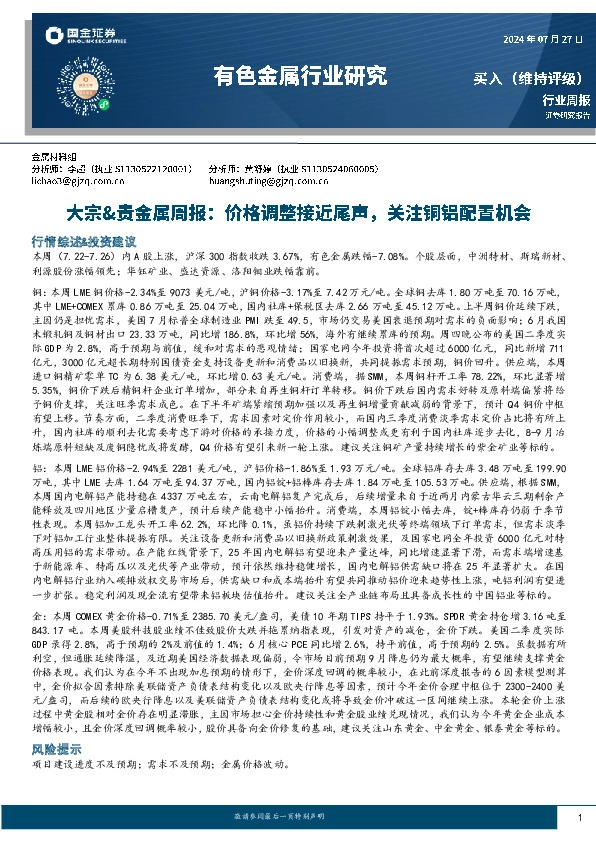 有色金属行业大宗&贵金属周报：价格调整接近尾声，关注铜铝配置机会
