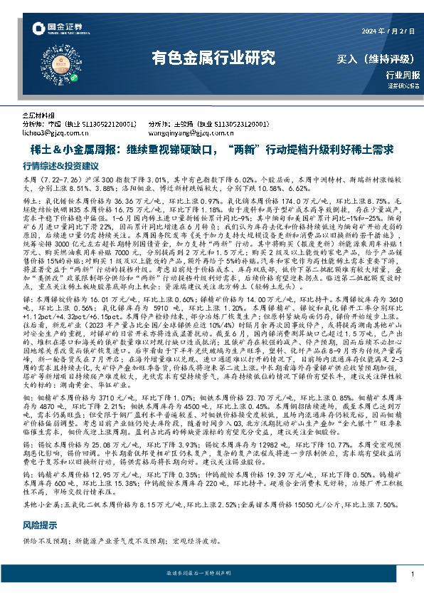 稀土＆小金属周报：继续重视锑硬缺口，“两新”行动提档升级利好稀土需求