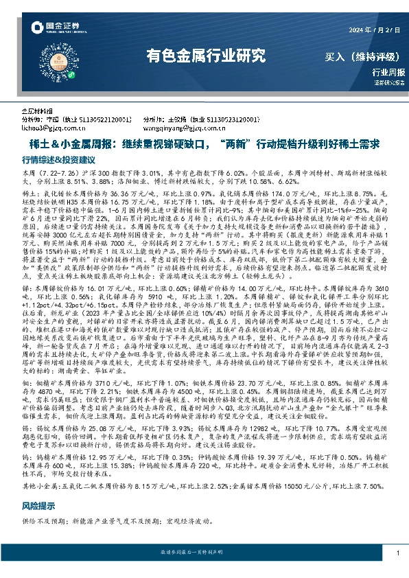 稀土＆小金属周报：继续重视锑硬缺口，“两新”行动提档升级利好稀土需求