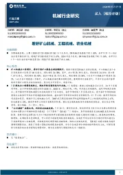 机械行业研究周报：看好矿山机械、工程机械、农业机械