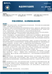 食品饮料行业研究周报：中报兑现期渐进，关注情绪潜在催化弹性
