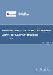 汽车行业跟踪：汽车以旧换新政策力度加码，看好自主品牌高低价格段加速渗透