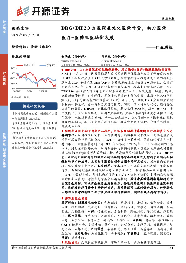 医药生物行业周报：DRG+DIP2.0方案深度优化医保付费，助力医保+医疗+医药三医均衡发展