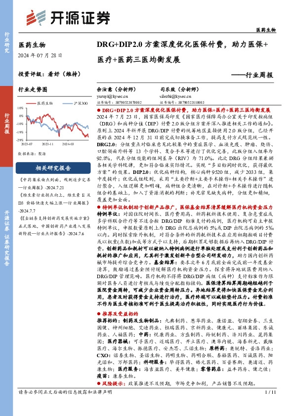 医药生物行业周报：DRG+DIP2.0方案深度优化医保付费，助力医保+医疗+医药三医均衡发展