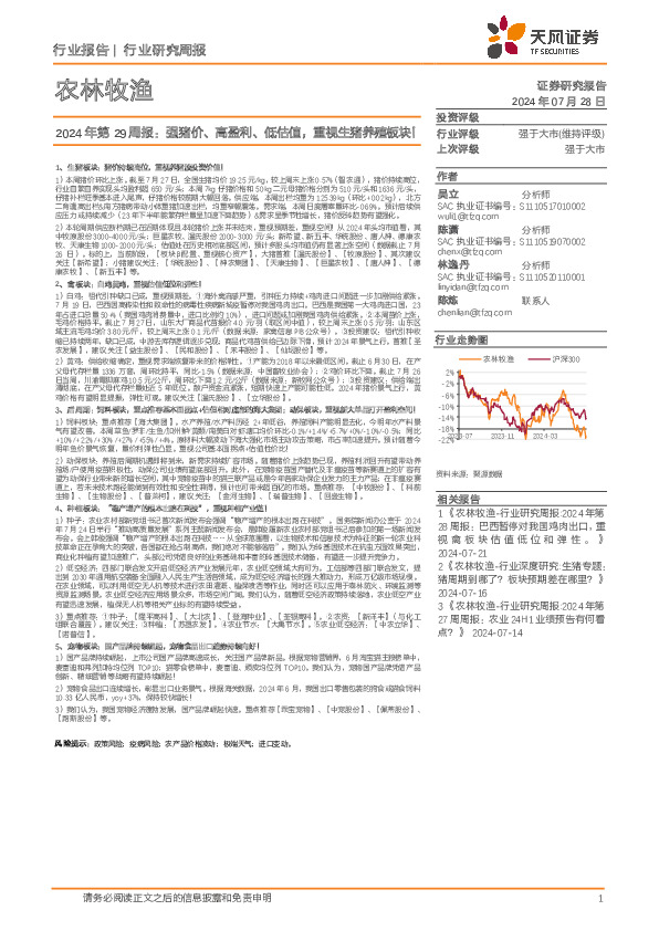 农林牧渔行业2024年第29周报：强猪价、高盈利、低估值，重视生猪养殖板块！