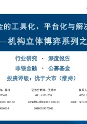 非银金融·公募基金行业机构立体博弈系列之三：公募基金的工具化、平台化与解决方案化
