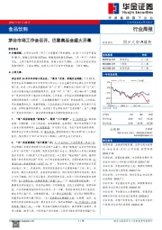 食品饮料行业周报：茅台市场工作会召开，巴黎奥运会盛大开幕