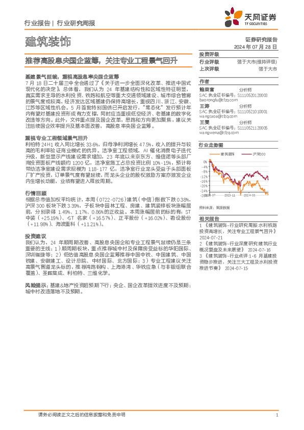 建筑装饰行业报告：推荐高股息央国企蓝筹，关注专业工程景气回升