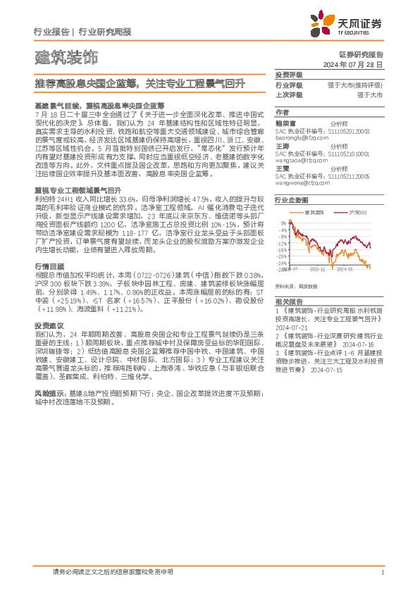 建筑装饰行业报告：推荐高股息央国企蓝筹，关注专业工程景气回升