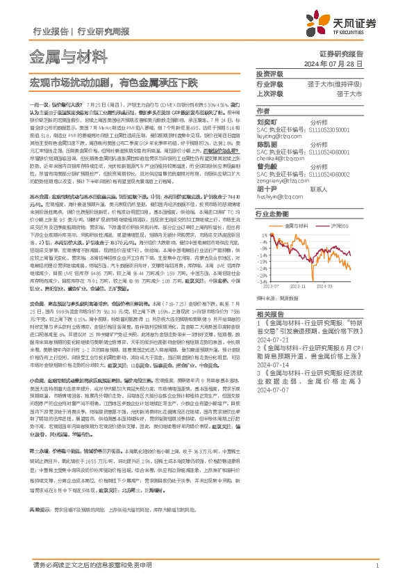 金属与材料行业研究周报：宏观市场扰动加剧，有色金属承压下跌