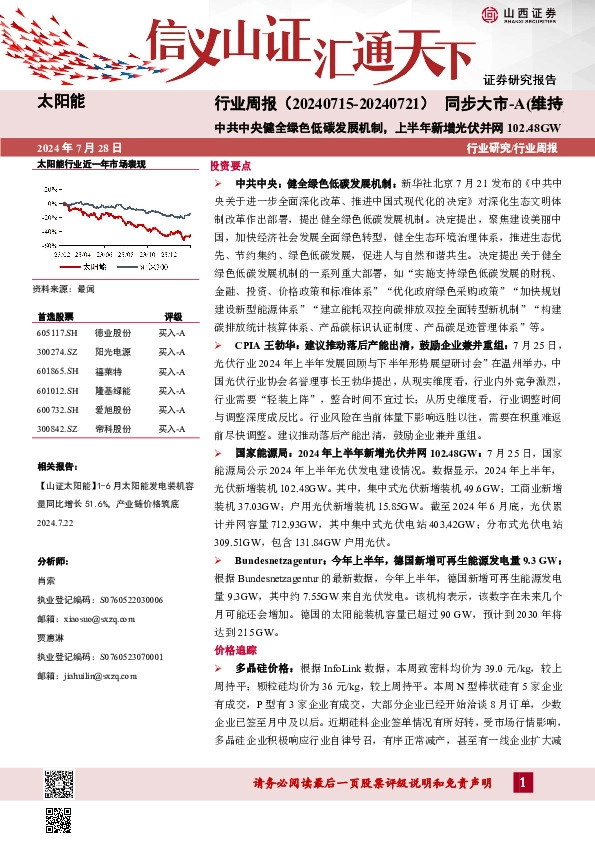 太阳能行业周报：中共中央健全绿色低碳发展机制，上半年新增光伏并网102.48GW