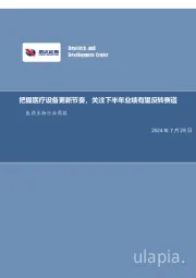 医药生物行业周报:把握医疗设备更新节奏,关注下半年业绩有望反转赛道