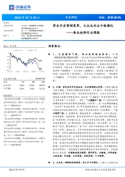 食品饮料行业周报:茅台开启营销变革,大众品关注中报催化