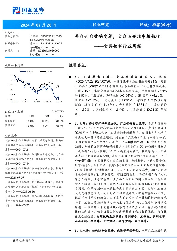 食品饮料行业周报：茅台开启营销变革，大众品关注中报催化