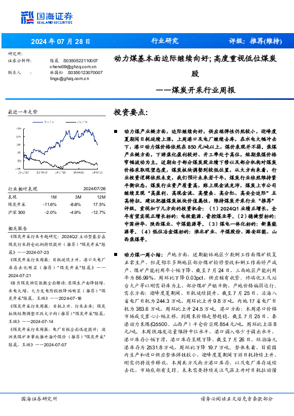 煤炭开采行业周报：动力煤基本面边际继续向好；高度重视低位煤炭股