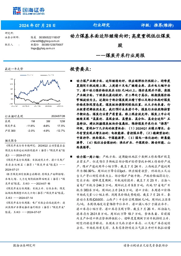煤炭开采行业周报：动力煤基本面边际继续向好；高度重视低位煤炭股