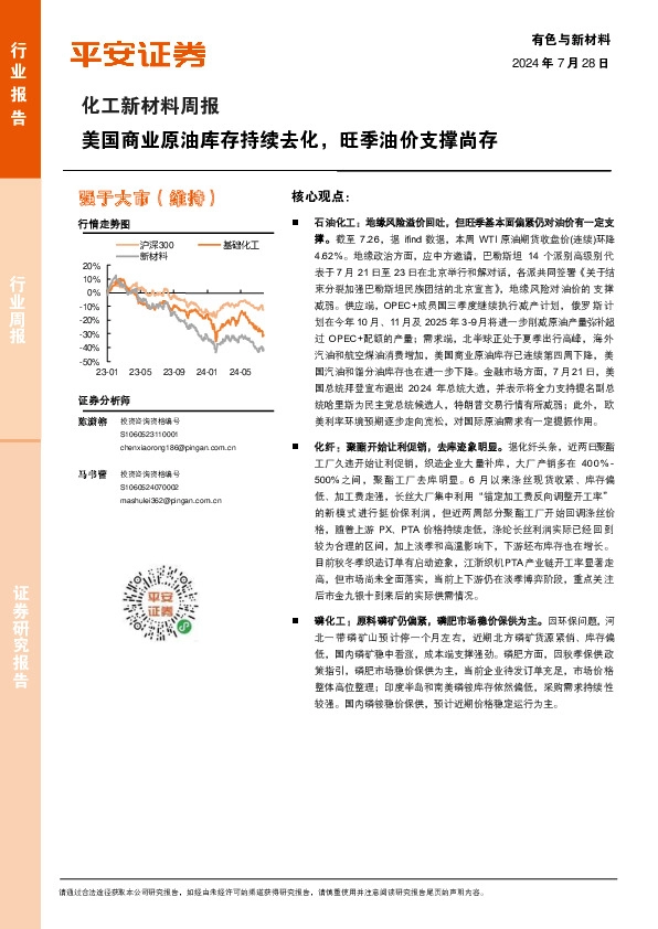 化工新材料行业周报：美国商业原油库存持续去化，旺季油价支撑尚存