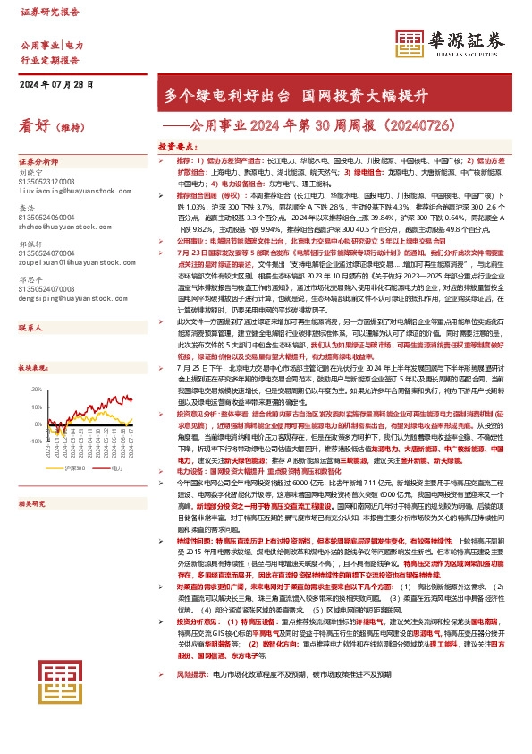 公用事业2024年第30周周报：多个绿电利好出台 国网投资大幅提升