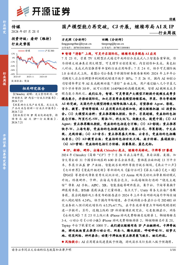 传媒行业周报：国产模型能力再突破，CJ开展，继续布局AI及IP