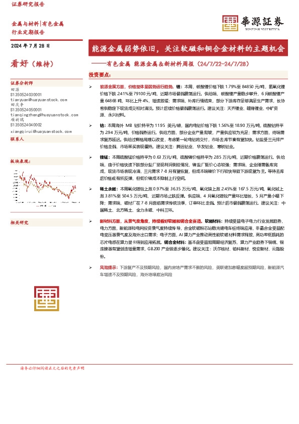 有色金属能源金属＆新材料周报：能源金属弱势依旧，关注软磁和铜合金材料的主题机会